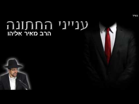 הרב מאיר אליהו - ענייני החתונה