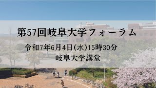 第57回岐阜大学フォーラム - YouTube