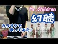 Mr.Children - 幻聴【フル】 / カラオケで歌ってみた