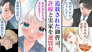 【漫画】弟に会社を追い出された御曹司。デキる許嫁に支えられ、実家を逆買収する。