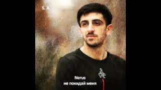 Nerus- не покидай меня