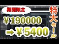 【驚愕】190000円分の人気DTM製品が、期間限定で5400円で買える!?【DTMニュース】