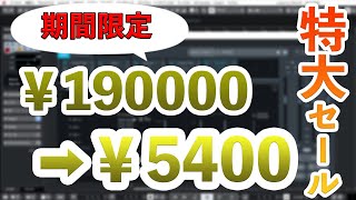 【驚愕】190000円分の人気DTM製品が、期間限定で5400円で買える!?【DTMニュース】