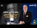 أسرار أرض أكتوبر أزمة الزمالك تصريحات صاعقة من عمرو الجنايني أقر وأعترف الثلاثاء 6 رمضان 2026