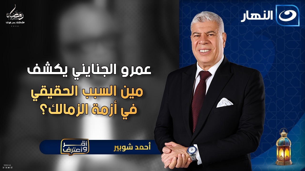 أسرار أرض أكتوبر.. أزمة الزمالك؟🔥تصريحات صاعقة من عمرو الجنايني | أقر وأعترف | الثلاثاء 6 رمضان 2026