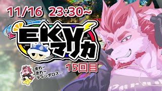 【マリオカート8DX】EKVマリオカートコラボ！Part15【Vtuber/蘇牙神ハル】