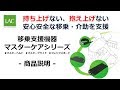 持ち上げない、抱え上げない移乗をサポート！　マスターケアシリーズ　商品概要説明