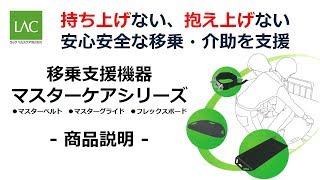 持ち上げない、抱え上げない移乗をサポート！　マスターケアシリーズ　商品概要説明