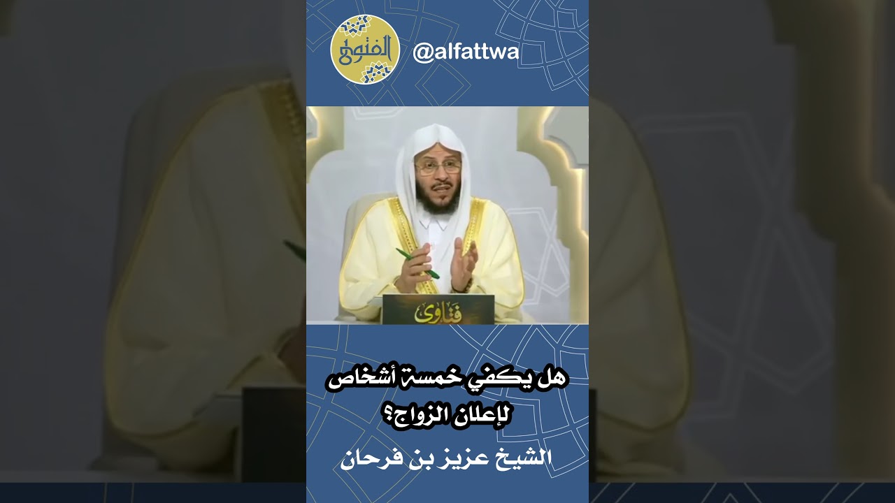 هل يكفي خمسة أشخاص لإعلان الزواج؟ | الشيخ عزيز بن فرحان