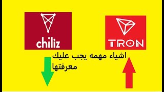 CHZ TRXاشياء مهمه يجب عليك معرفتها متعلقه في ترون و تشيليز TRON / CHILIZ