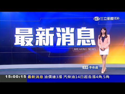 三立新聞主播李依庭 新聞播報片段(2020/12/13)