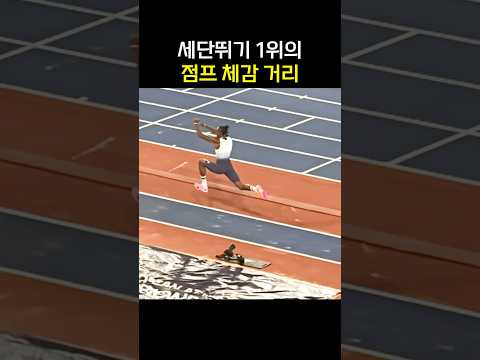 세단뛰기 1위의 점프 체감 거리 유튜브 쇼츠 썸네일