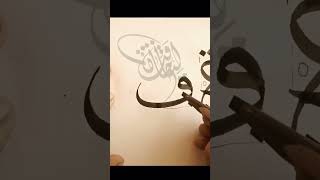 خط الثلث حرف ف || (Arabic Calligraphy Mastery) فن الخط العربي The Art of Arabic Calligraphy