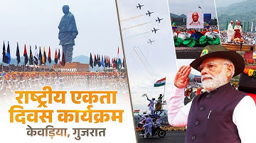 LIVE : PM Modi participates in the Rashtriya Ekta Diwas programme in Kevadia