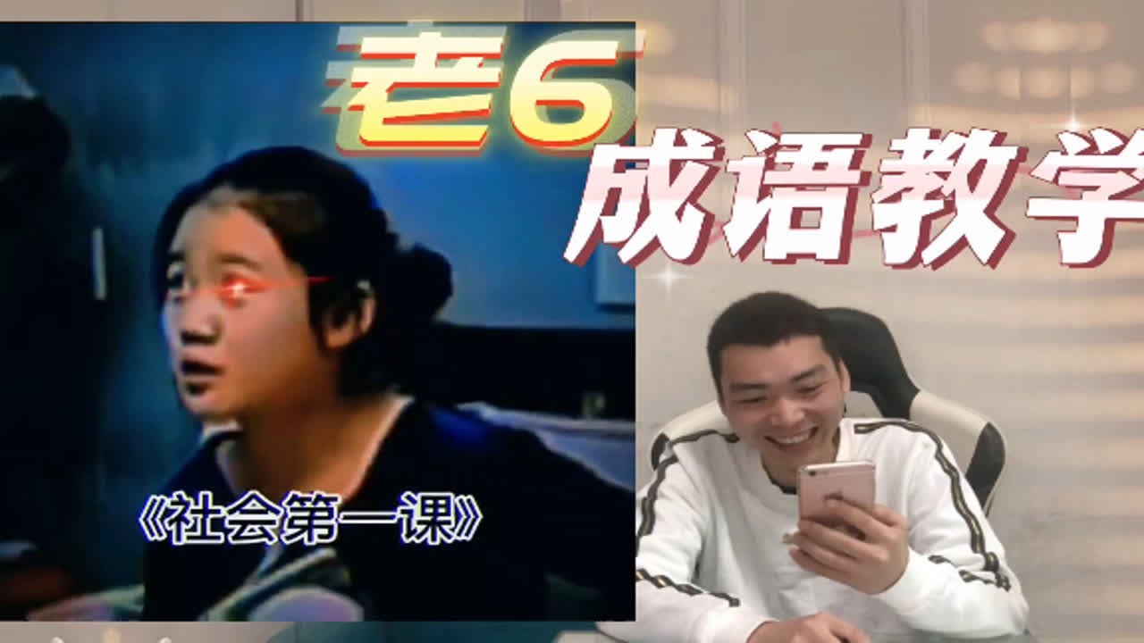 笑不活了,老6的成语教学!哈哈哈 - YouTube