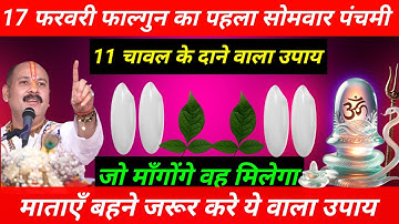 17 फरवरी फाल्गुन का पहला सोमवार पंचमी को 11चावल के दाने वाला उपाय जरूर करे  तत्काल गरीबी दूर हो
