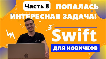 Swift для НОВИЧКОВ. Решаю простые задачки с портала Codewars – ЧАСТЬ 8
