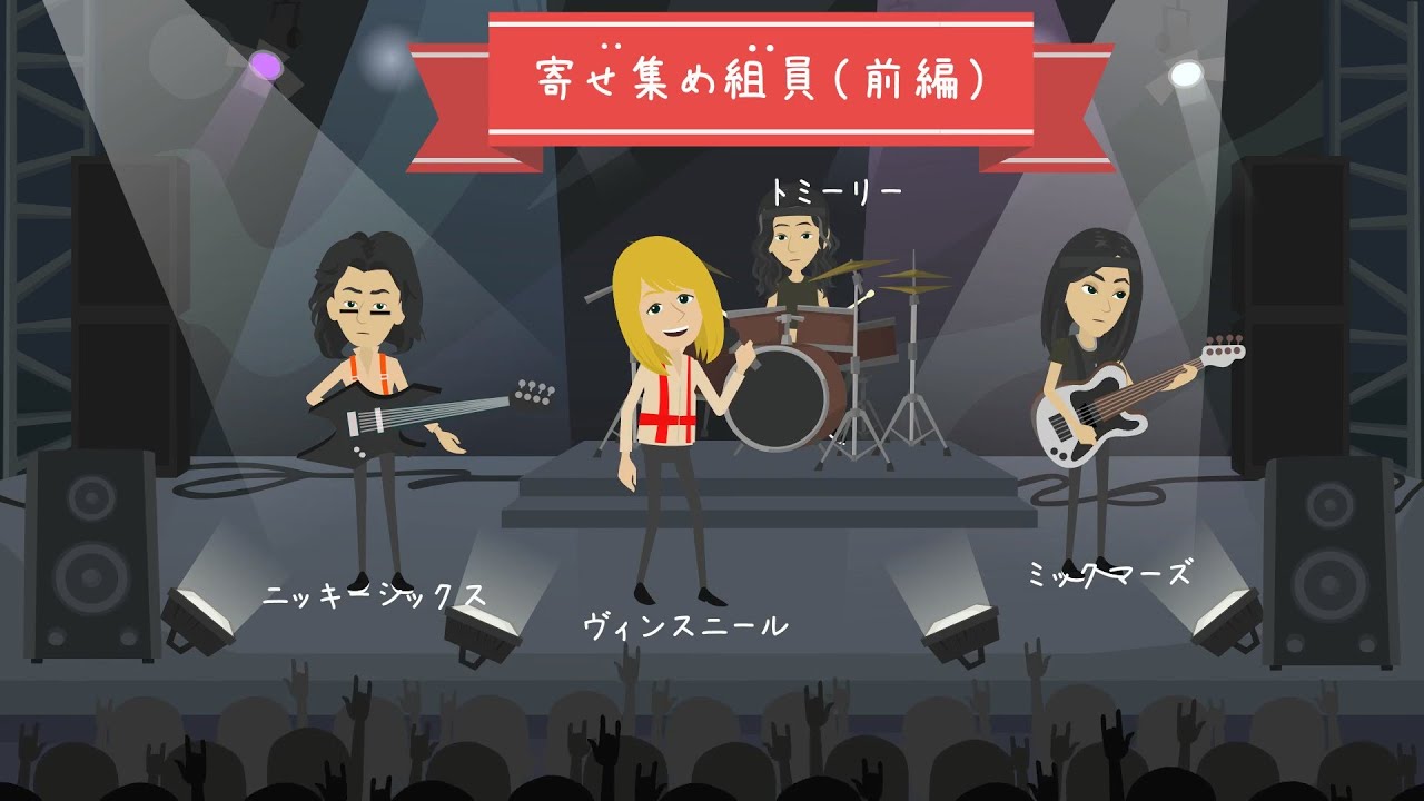 Mötley Crüe  　米国ヘビメタバンド