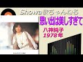 ◆八神純子ファーストアルバム「思い出は美しすぎて」【LPレコード/音質良好】