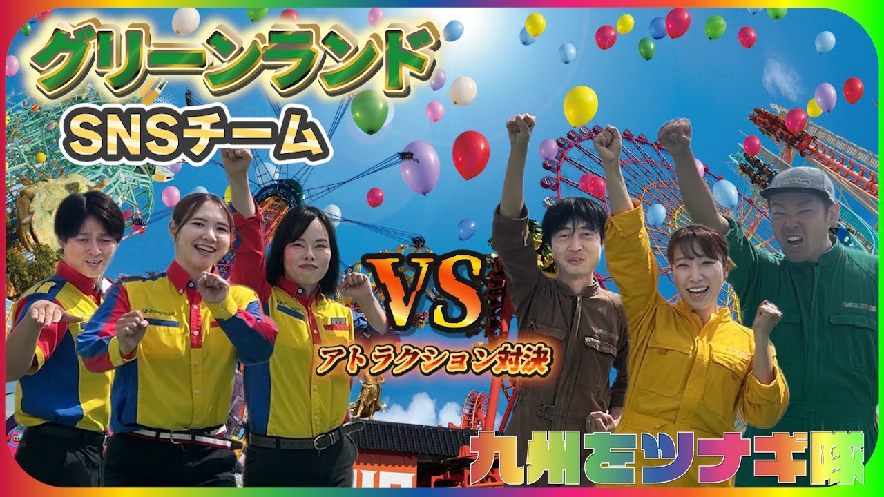 グリーンランド遊園地スタッフとアトラクション対決【九州をツナギ隊】