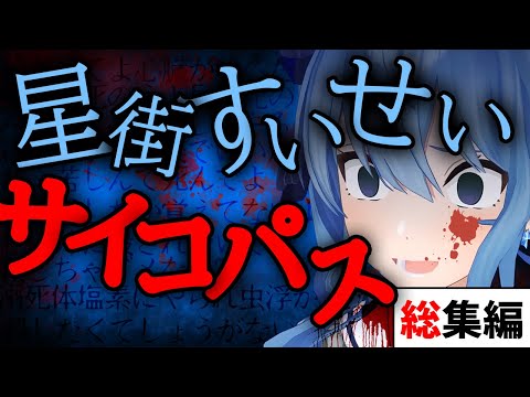 【星街すいせい】17分でわかる!『サイコパすいせい/Suichopath』総まとめ!!【ホロライブ/切り抜き/Vtuber】