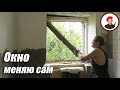 Меняю окно в кухне