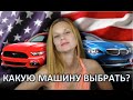 ПОКУПКА МАШИНЫ - ВЫБОР АВТОМОБИЛЯ В АМЕРИКЕ - МАШИНА В США - ПОКУПКА АВТО