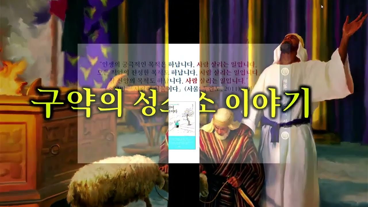 제2일 구약의 성소 이야기 - 2025년 사경회 재림교회 신앙의 심장 – 오재호 목사
