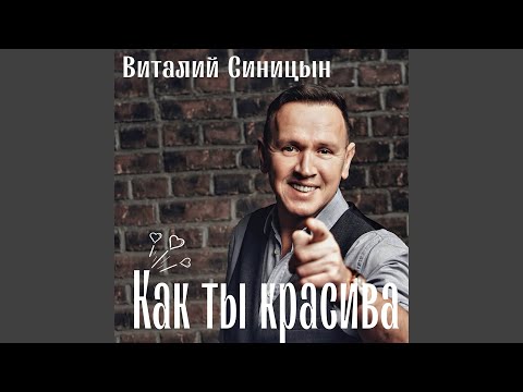 Как ты красива