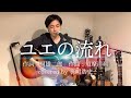 &quot;ユエの流れ&quot; / 甲斐よしひろver. 【covered by 笹川浩史】