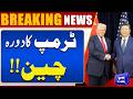 Trump Visits China &amp; Strait of Harmuz Blockade | Turning Point For Global Power Shift | Dunya News