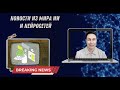 Новости ИИ за неделю