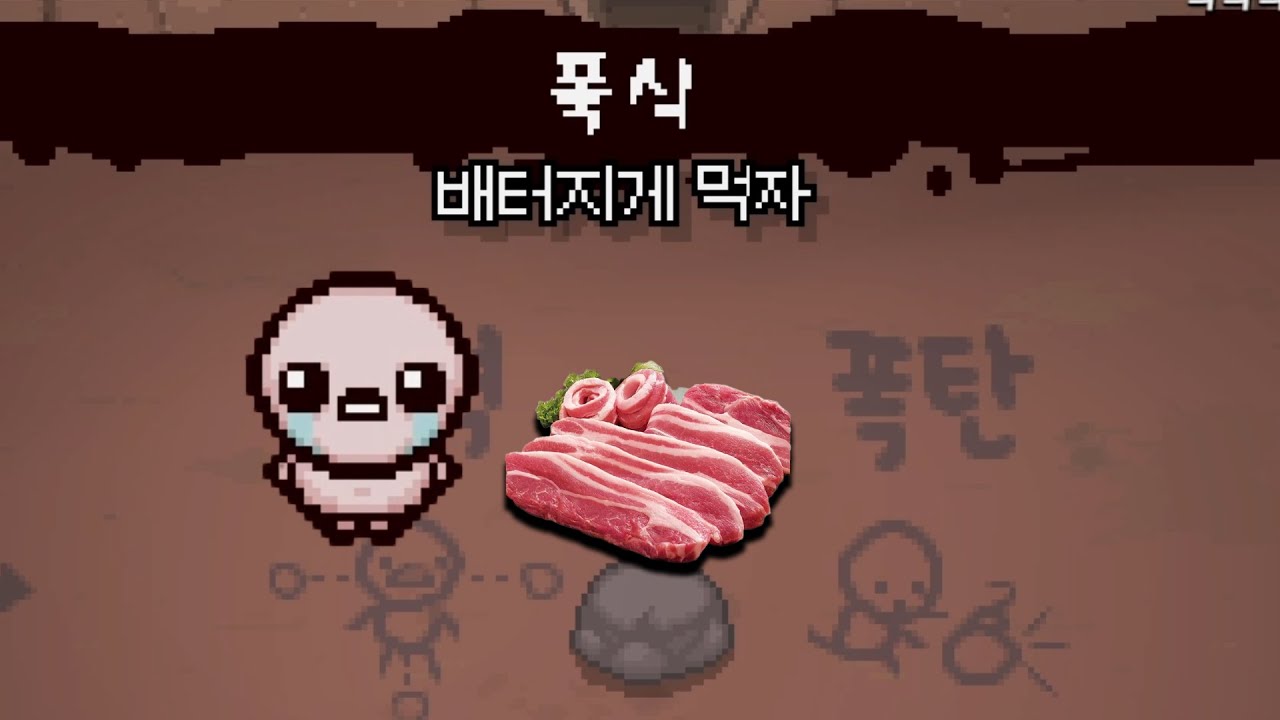 [아이작] 쿰척쿰척 먹기만 하는데 강해진다구?!!