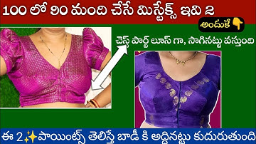 ఈ 2పాయింట్స్ తెలియక పోతే ఎంత ట్రై చేసినా ఫ్రంట్ పార్ట్ కుదరదు  /blouse front part cutting tios