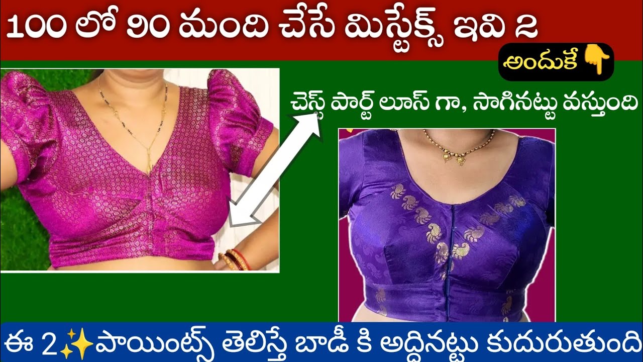 ఈ 2పాయింట్స్ తెలియక పోతే ఎంత ట్రై చేసినా ఫ్రంట్ పార్ట్ కుదరదు  /blouse front part cutting tios