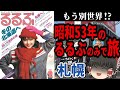 【トラウマ】47年前のるるぶで札幌観光してみた【今昔旅行・ゆっくり実況】