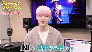 INI・髙塚大夢が映画初出演＆声優初挑戦！ウクライナのアニメ映画 日本初上映！『ストールンプリンセス：キーウの王女とルスラン』予告編