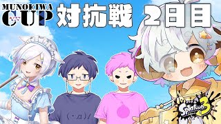 【スプラ3/カスタム】#ムノキワ杯　ナワバリ大会　対抗戦2日目【Vtuber/星羊おメガ】