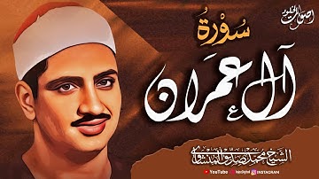 من أروع ما جاد به صوته الخاشع | تلاوة مزلزلة من سورة آل عمران للشيخ المنشاوي تهز القلوب 🌿