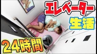 限界寸前！生き地獄！24時間エレベーター生活【完結編】