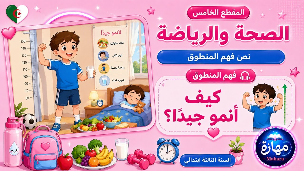 نص فهم المنطوق..كيف انمو جيدا؟  المقطع الخامس الصحة والرياضة السنة الثالثة ابتدائي