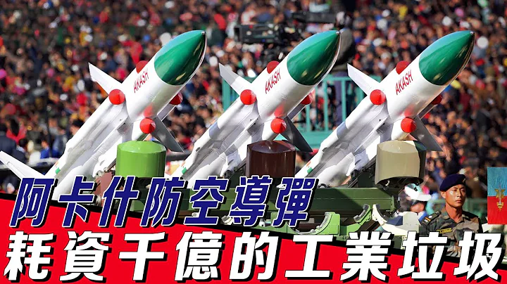 【阿卡什防空导弹】印度花费近半个世纪耗资上千亿，研发的国产最强防空导弹，单枚命中率却不足20%，毫无实战经验，本国士兵都不愿意用 - 天天要闻