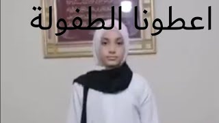 اعطونا الطفولة ??