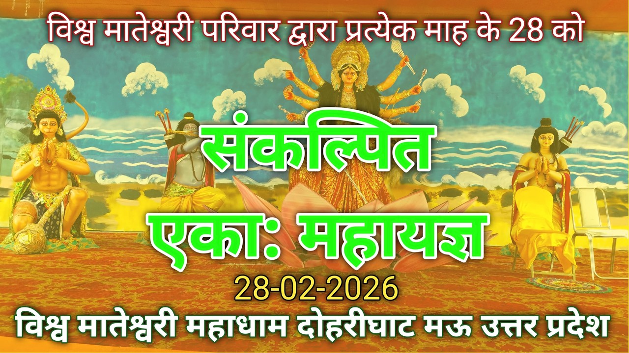 28/2/2026 मातेश्वरी परिवार द्वारा आयोजित प्रत्येक माह 28 को होने वाली संकल्पित यज्ञ प्रवचन #live