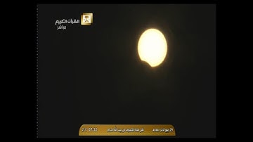 صلاة الكسوف الخميس 29-4-1441هـ الشيخ ياسر الدوسري - من سورة الإسراء