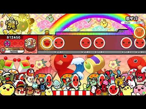 恋ゲバ 全良【太鼓の達人】