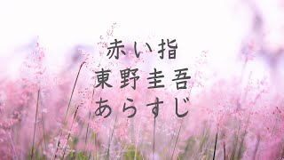 赤い指　東野圭吾　あらすじ