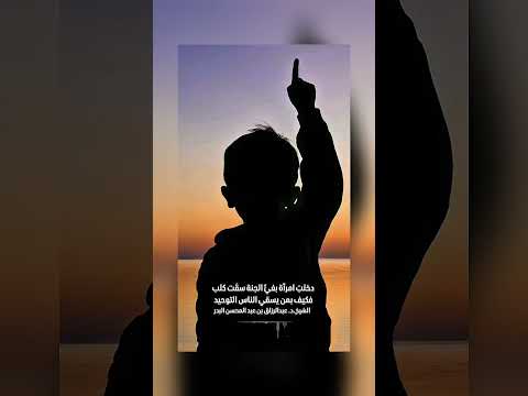 دخلت امرأة بغيٌّ الجنة سقت كلب، فكيف بمن يسقي الناس التوحيد . الشيخ.د. عبدالرزاق بن عبد المحسن البدر