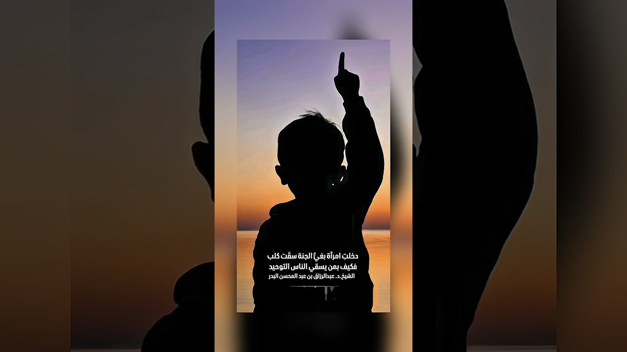 دخلت امرأة بغيٌّ الجنة سقت كلب، فكيف بمن يسقي الناس التوحيد . الشيخ.د. عبدالرزاق بن عبد المحسن البدر