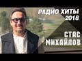 Стас Михайлов - Радио Хиты 2018